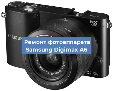 Замена объектива на фотоаппарате Samsung Digimax A6 в Краснодаре